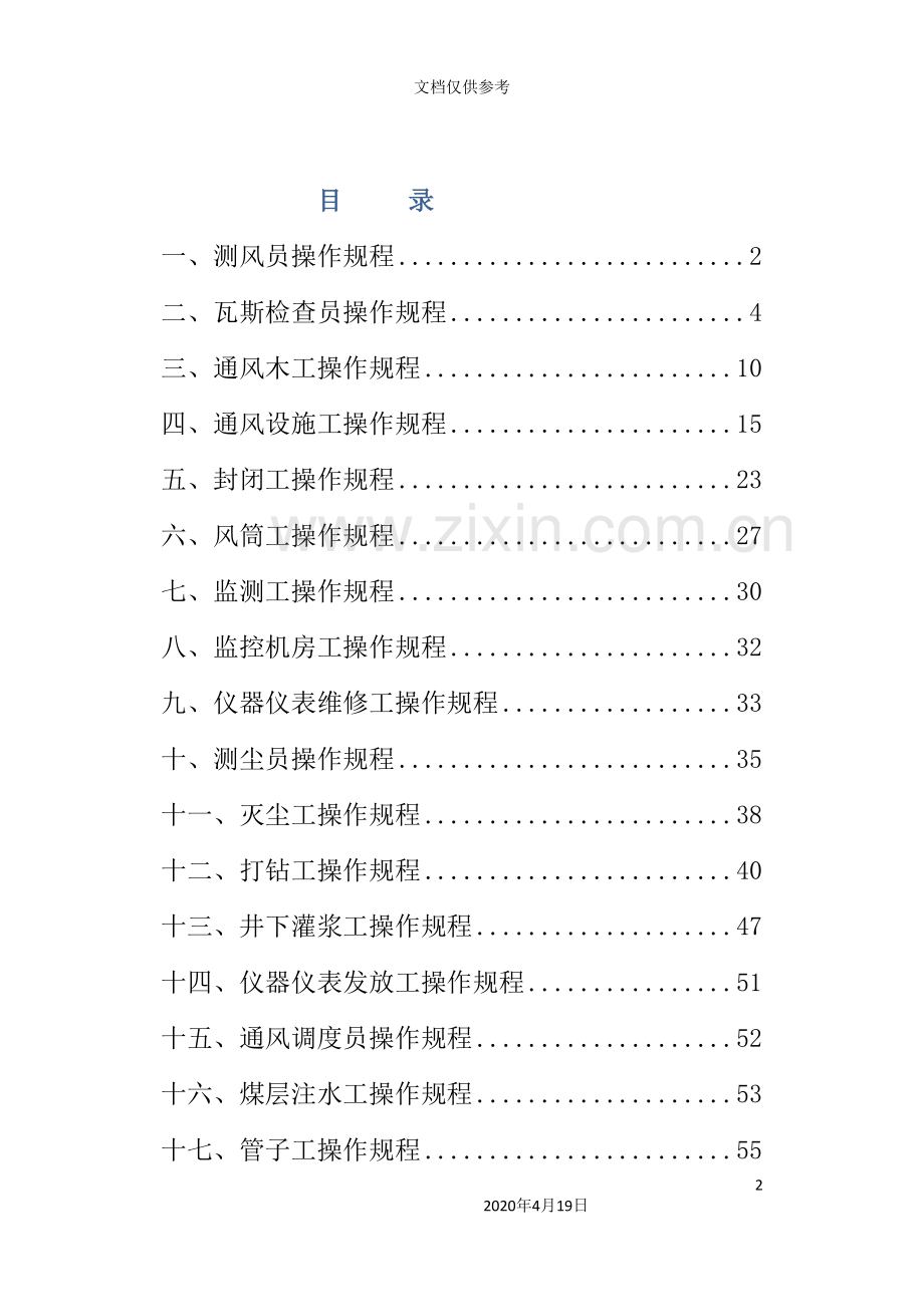 煤矿通风队各工种岗位操作规程.doc_第2页