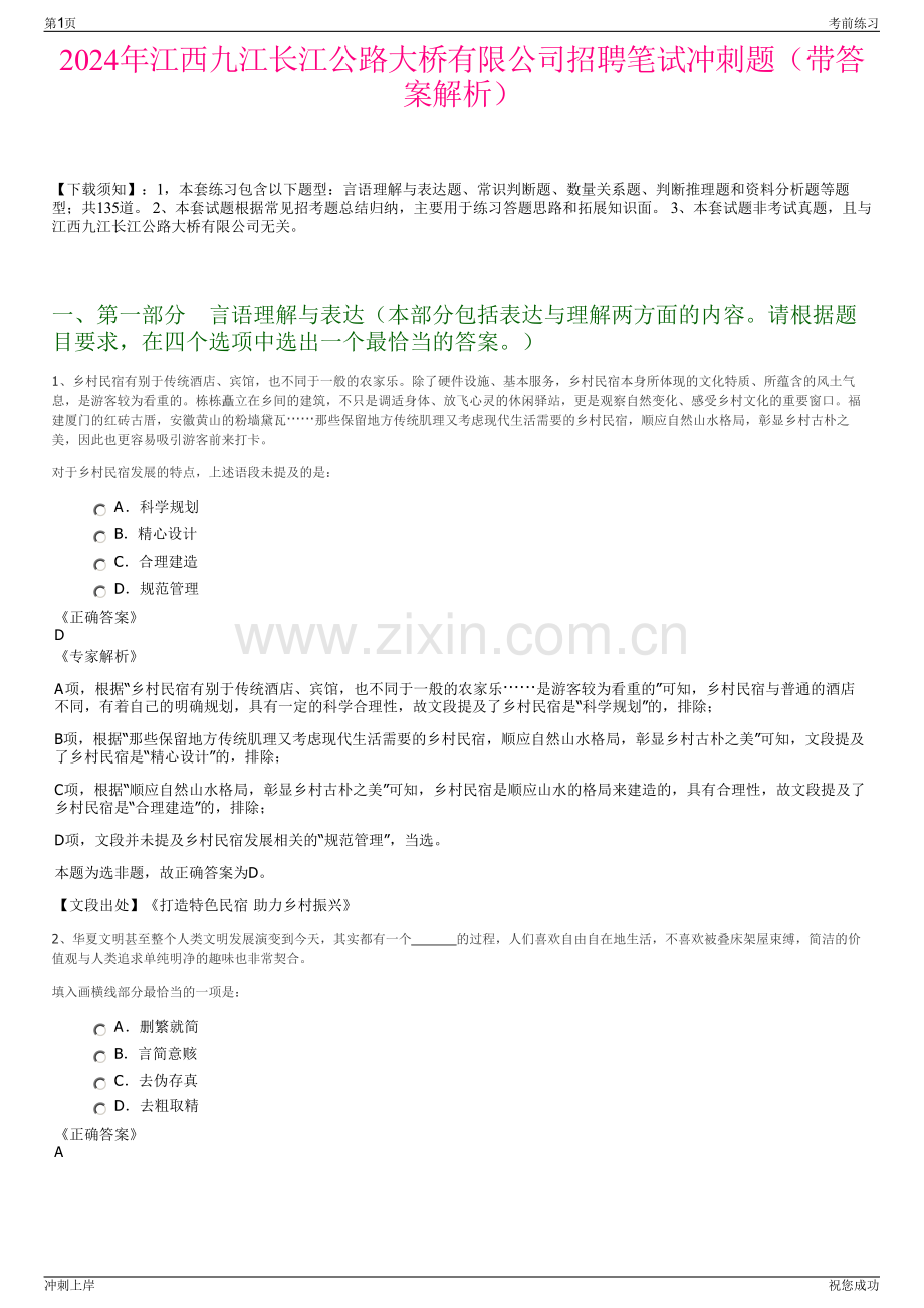 2024年江西九江长江公路大桥有限公司招聘笔试冲刺题（带答案解析）.pdf_第1页