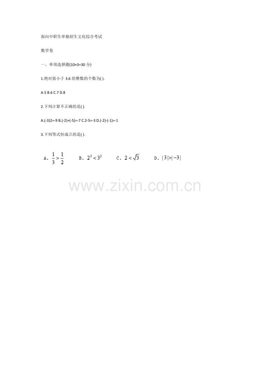 2019年高职单招中职生数学试题及答案.docx_第1页