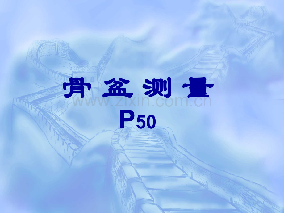 骨盆测量PPT课件.ppt_第1页