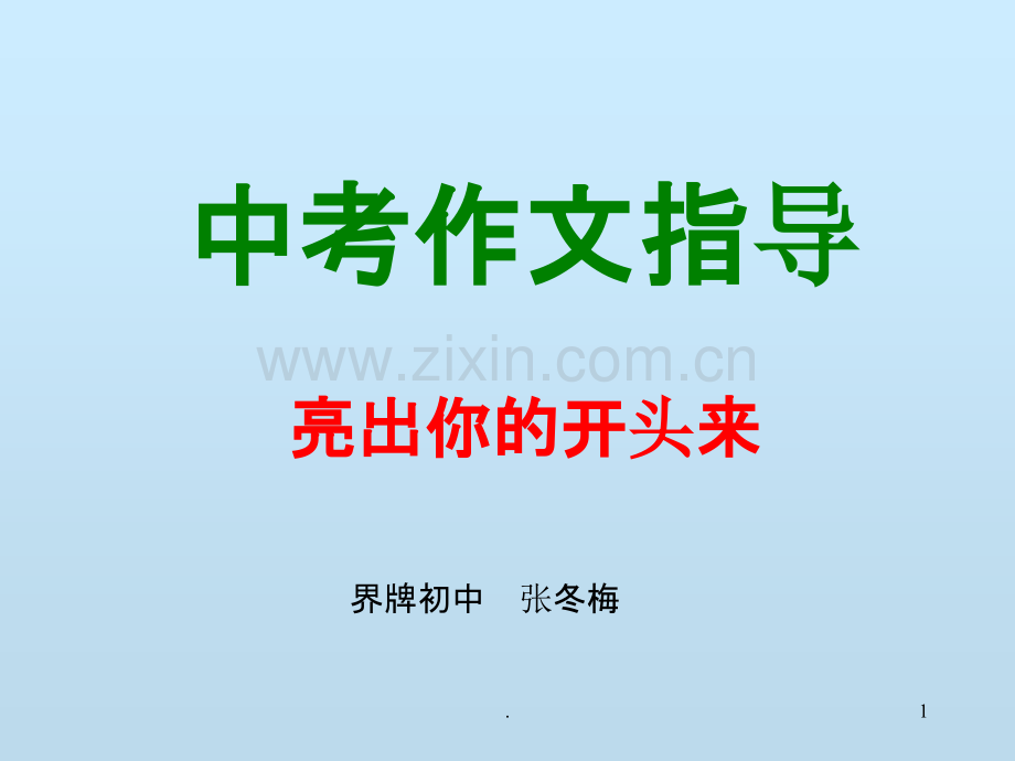 作文开头的技巧PPT课件.ppt_第1页