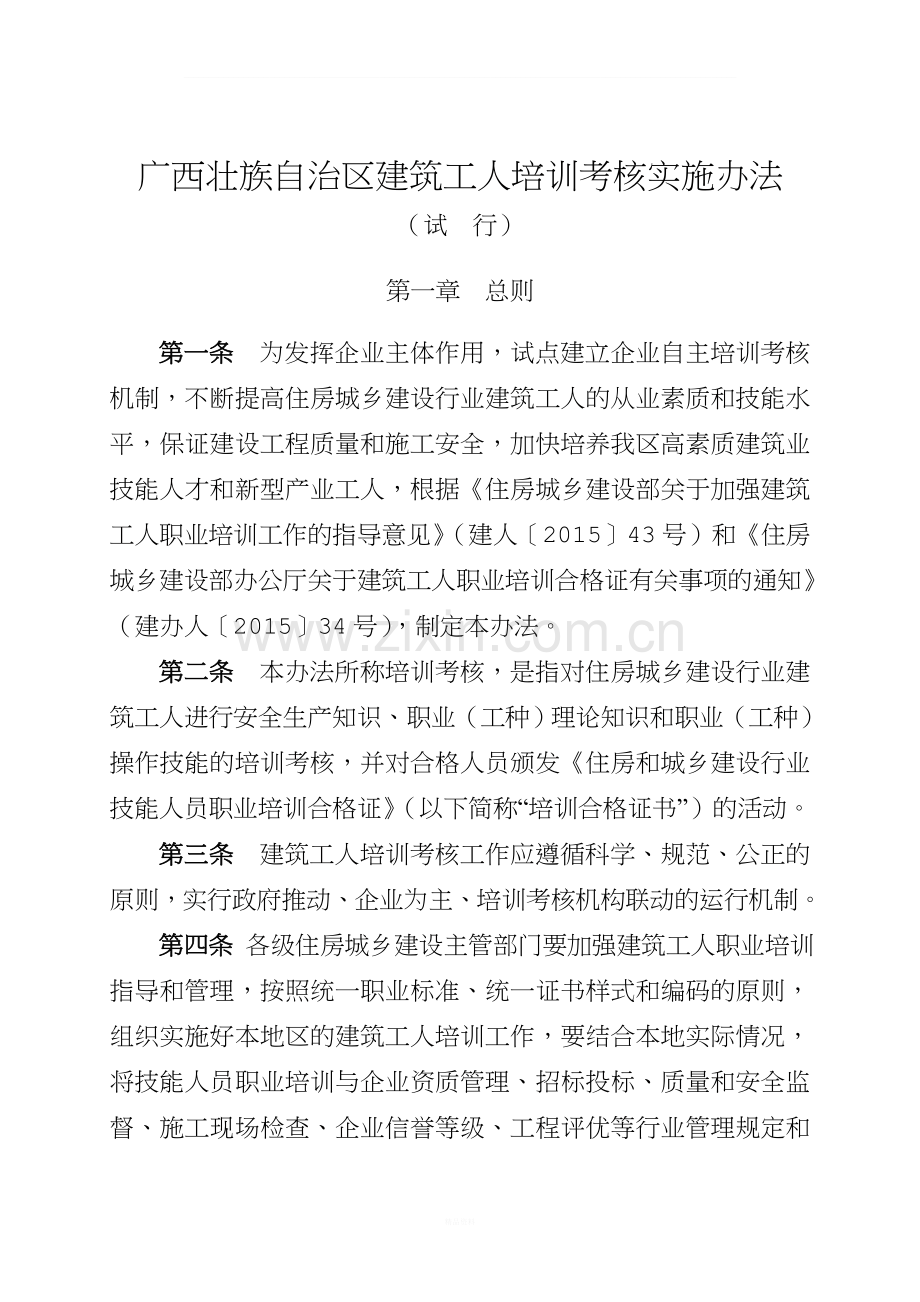 广西壮族自治区建筑工人培训考核实施办法.doc_第1页