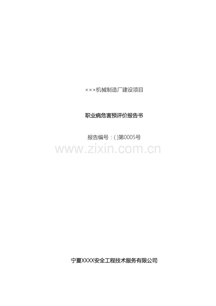 机械制造厂建设项目职业病危害预评价报告书.doc_第2页