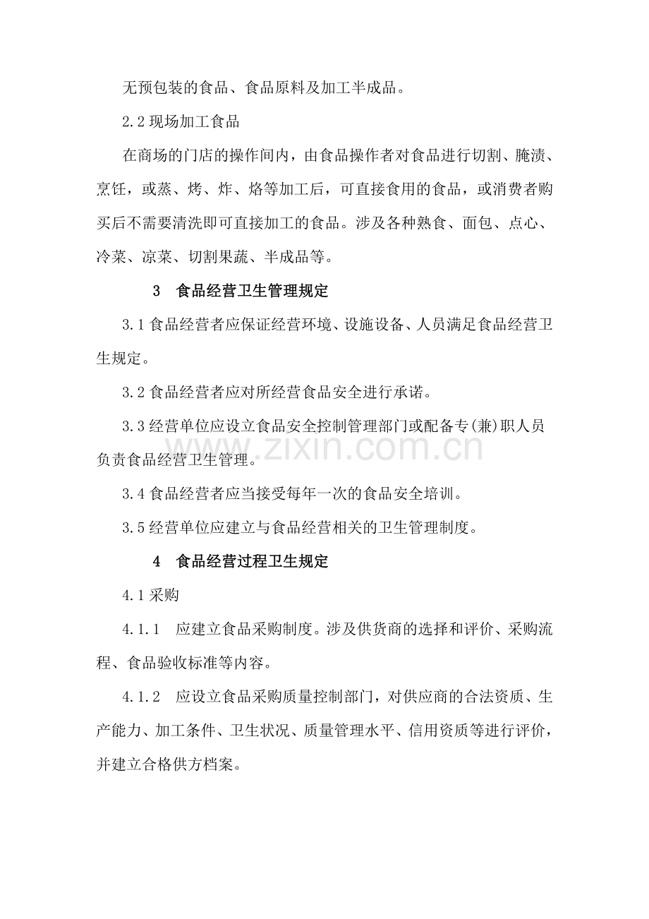 食品安家标准食品经营过程卫生要求.doc_第2页