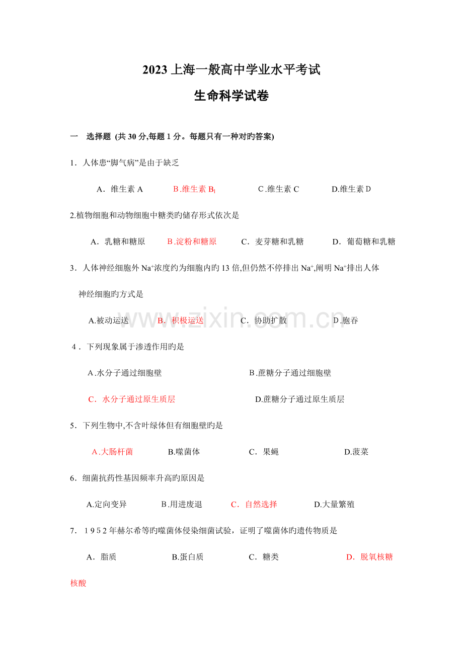 2023年上海市学业水平考试生命科学试卷含答案.doc_第1页