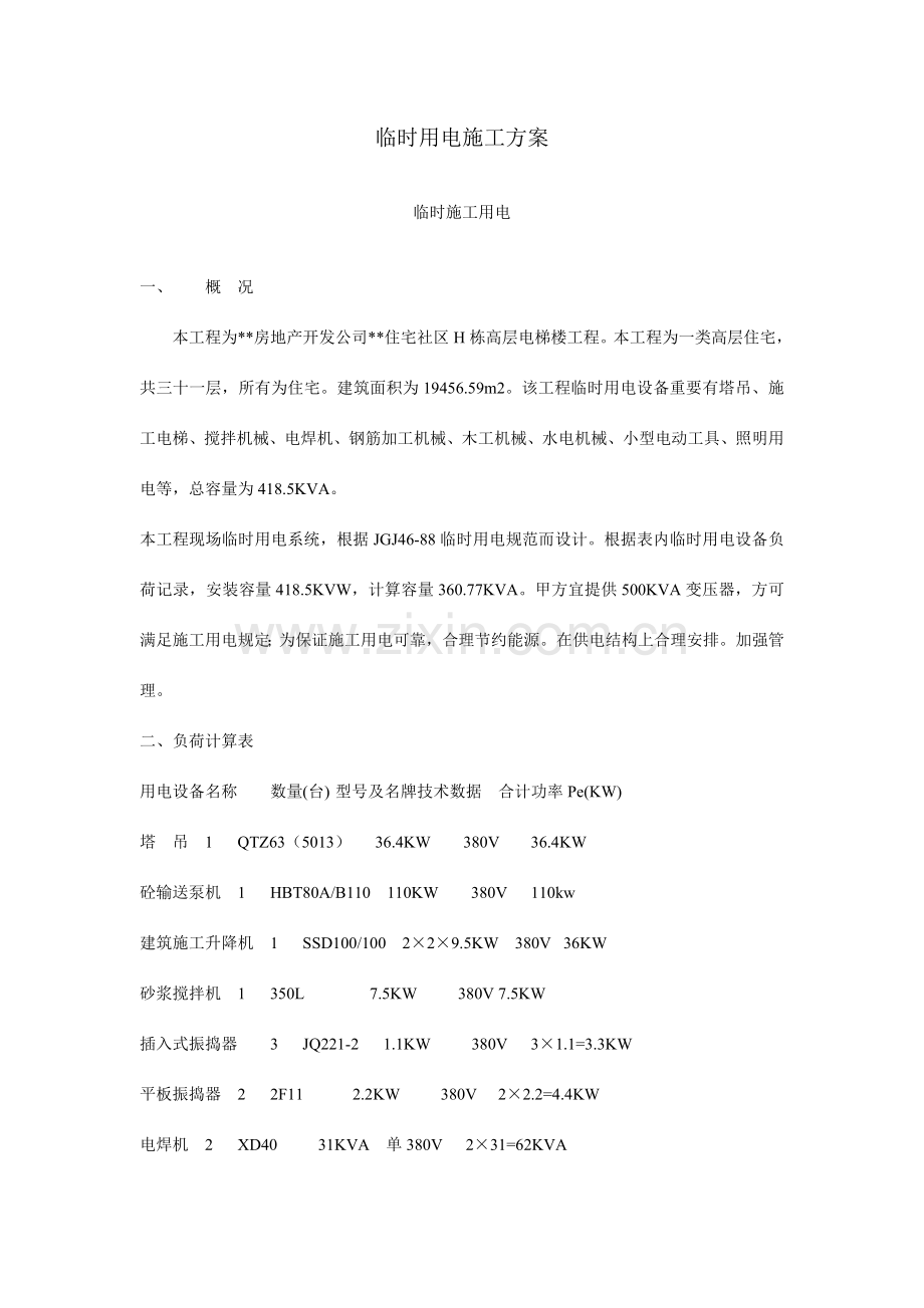 高层民用建筑临时用电施工方案.doc_第1页