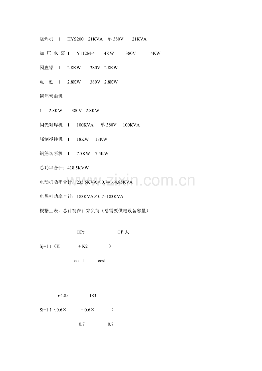 高层民用建筑临时用电施工方案.doc_第2页