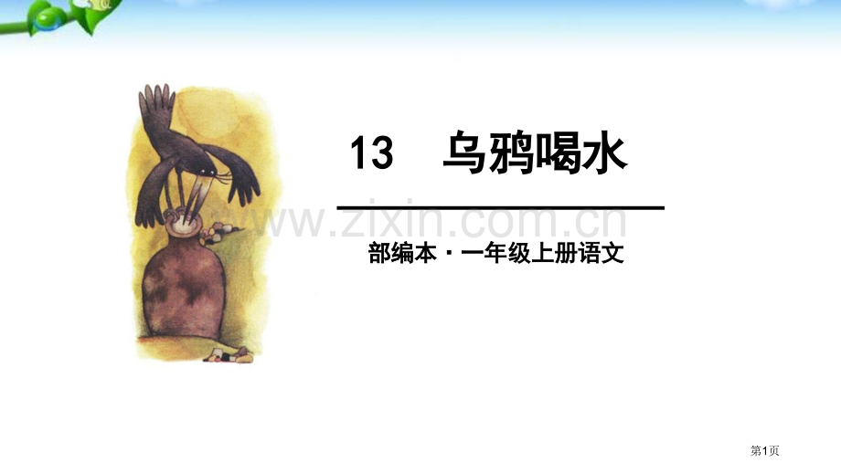 人教版13课文13乌鸦喝水市公开课金奖市赛课一等奖课件.pptx_第1页