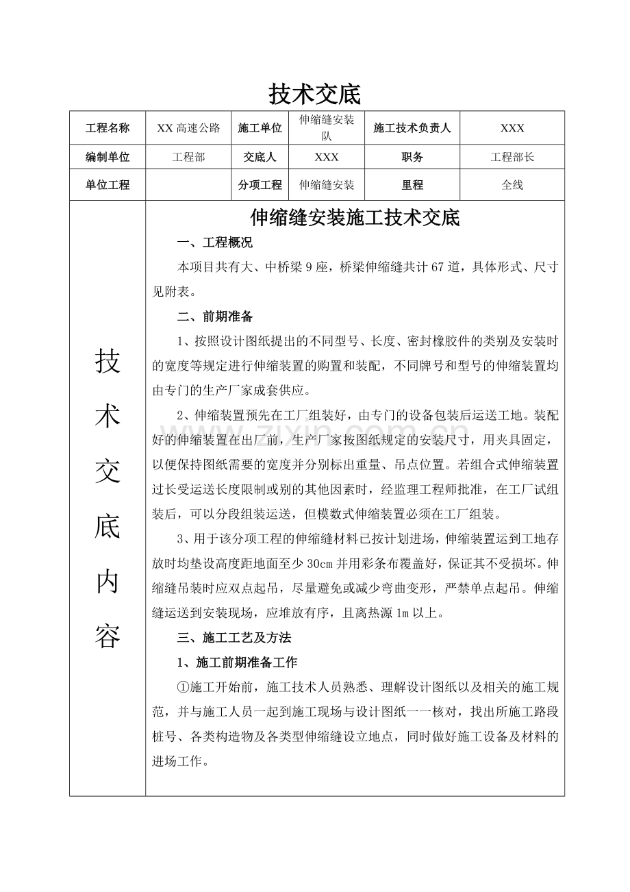 伸缩缝安装施工技术交底.doc_第1页