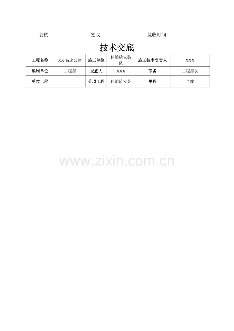 伸缩缝安装施工技术交底.doc_第2页