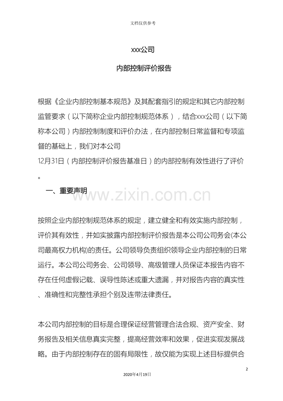 公司内部控制评价报告.doc_第2页