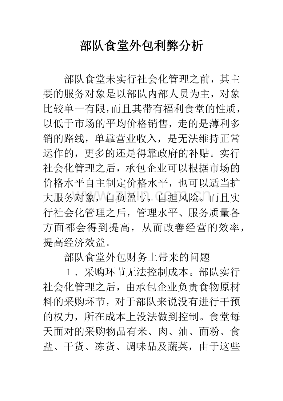 部队食堂外包利弊分析.docx_第1页