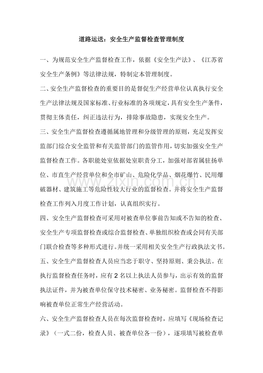 道路运输安全生产监督检查管理制度.doc_第1页