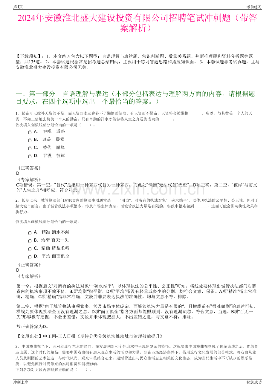 2024年安徽淮北盛大建设投资有限公司招聘笔试冲刺题（带答案解析）.pdf_第1页