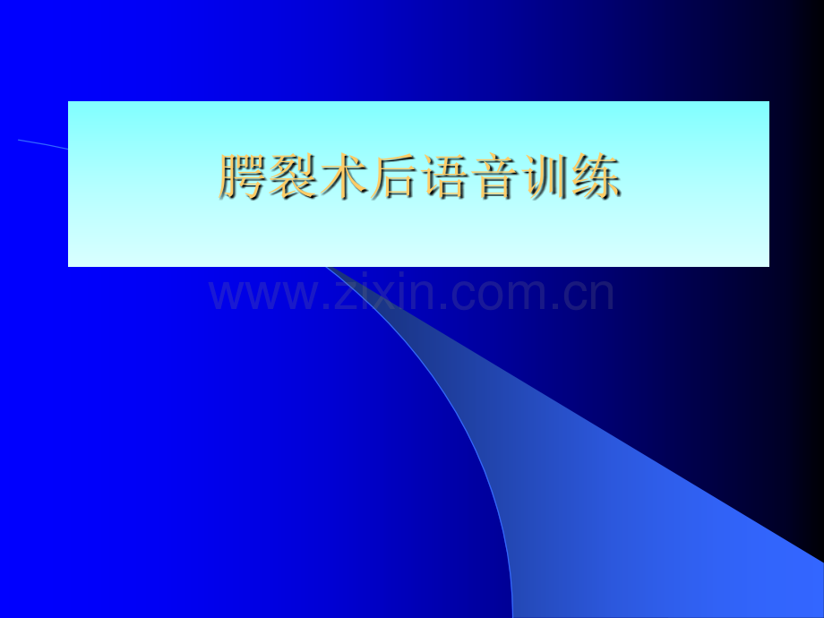 腭裂术后语音训练ppt课件.ppt_第1页