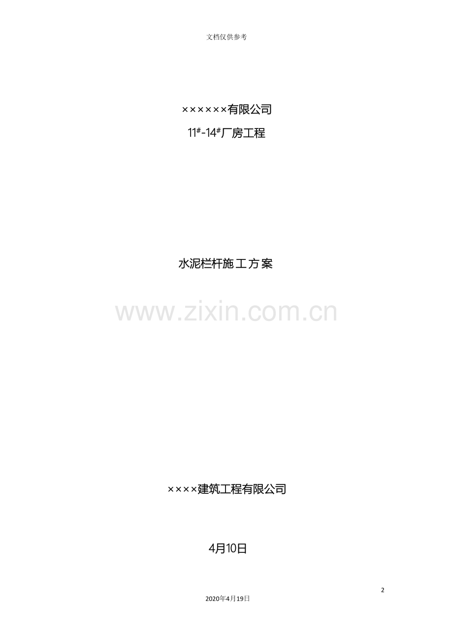 水泥围栏施工方案范文.doc_第2页