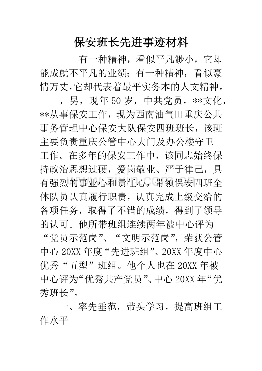 保安班长先进事迹材料.docx_第1页