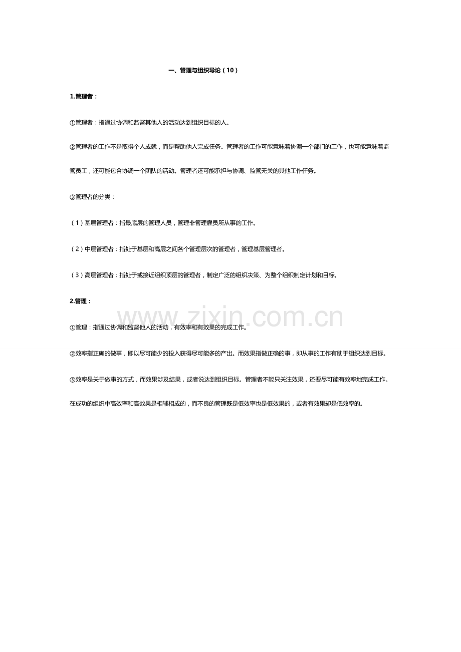 罗宾斯管理学无尿点笔记.doc_第1页