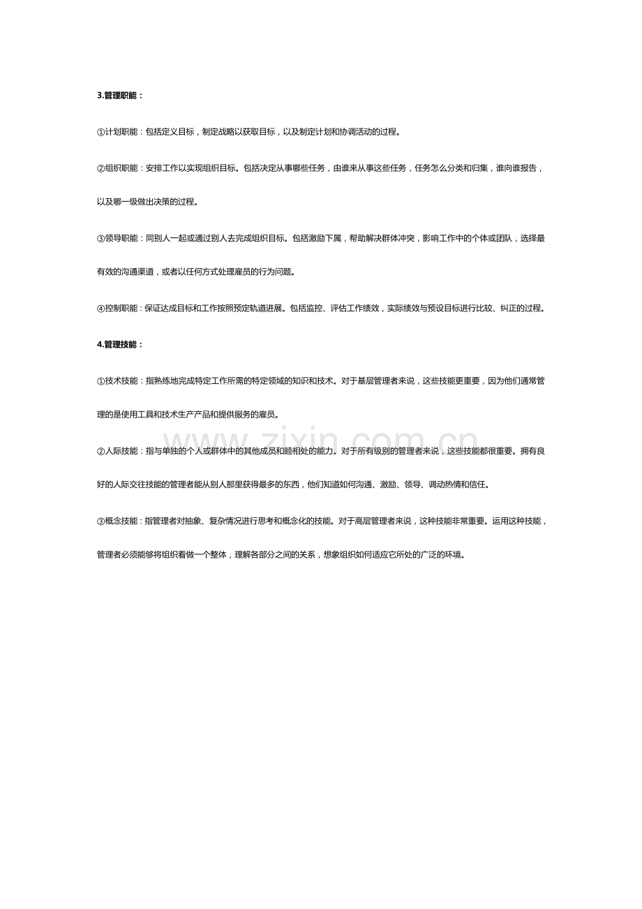 罗宾斯管理学无尿点笔记.doc_第2页