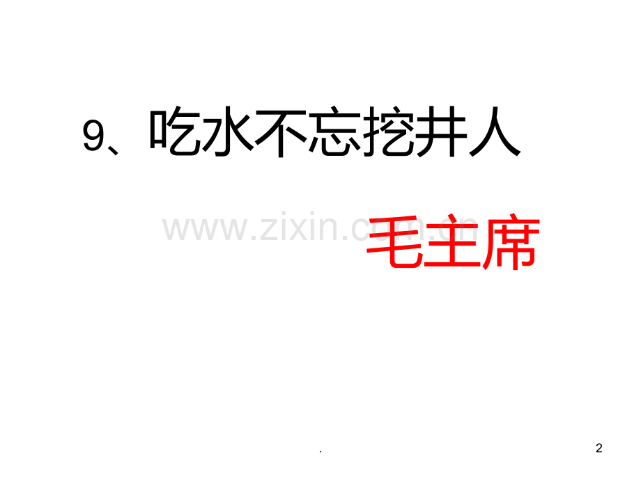 一年级语文吃水不忘挖井人4(201912)PPT课件.pptx_第2页