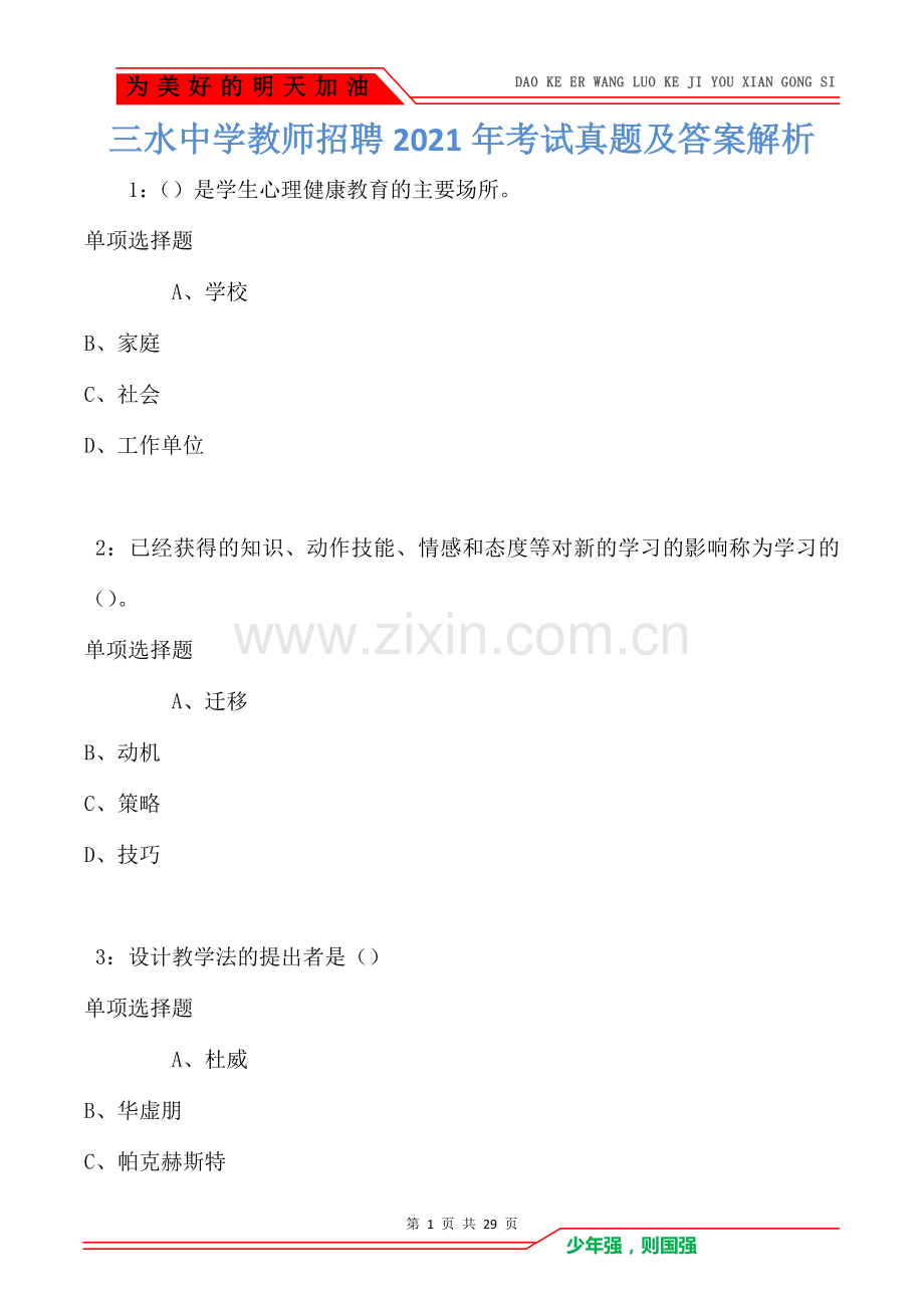 三水中学教师招聘2021年考试真题及答案解析(Word版).doc_第1页