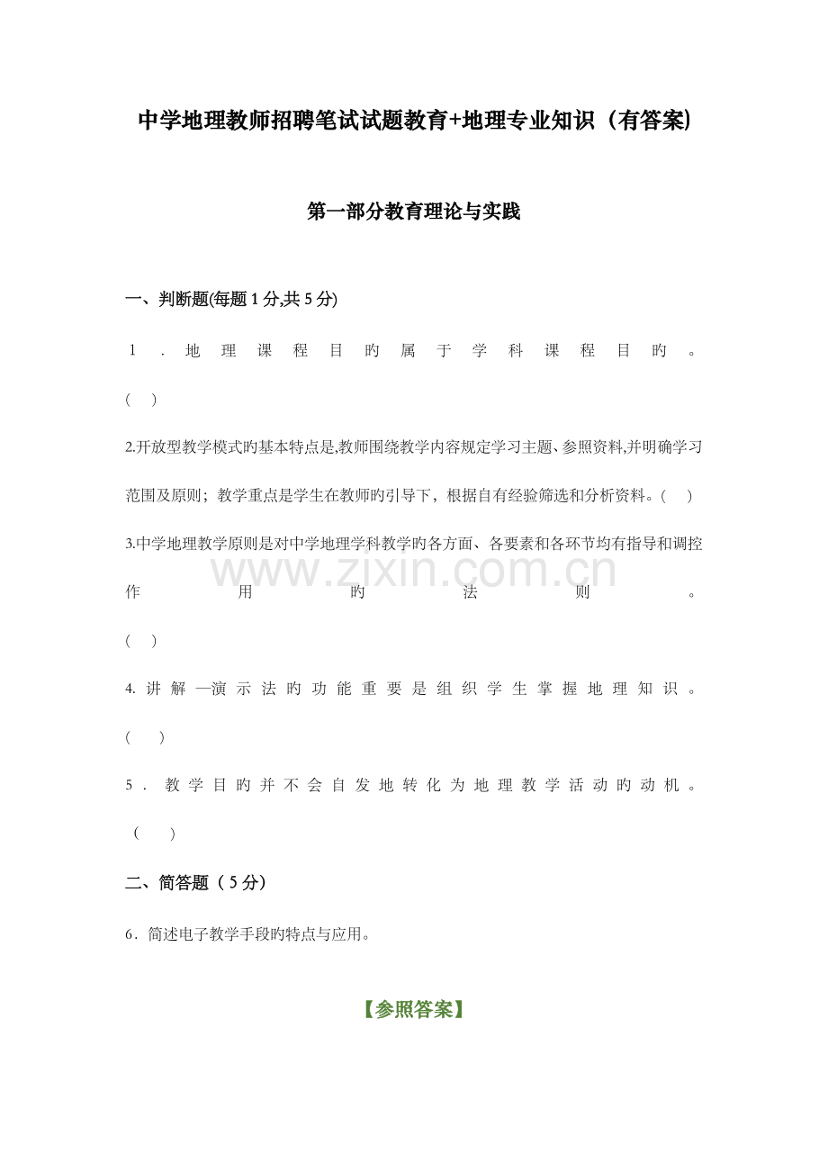 2023年中学地理教师招聘笔试试题教育地理专业知识有答案.docx_第1页