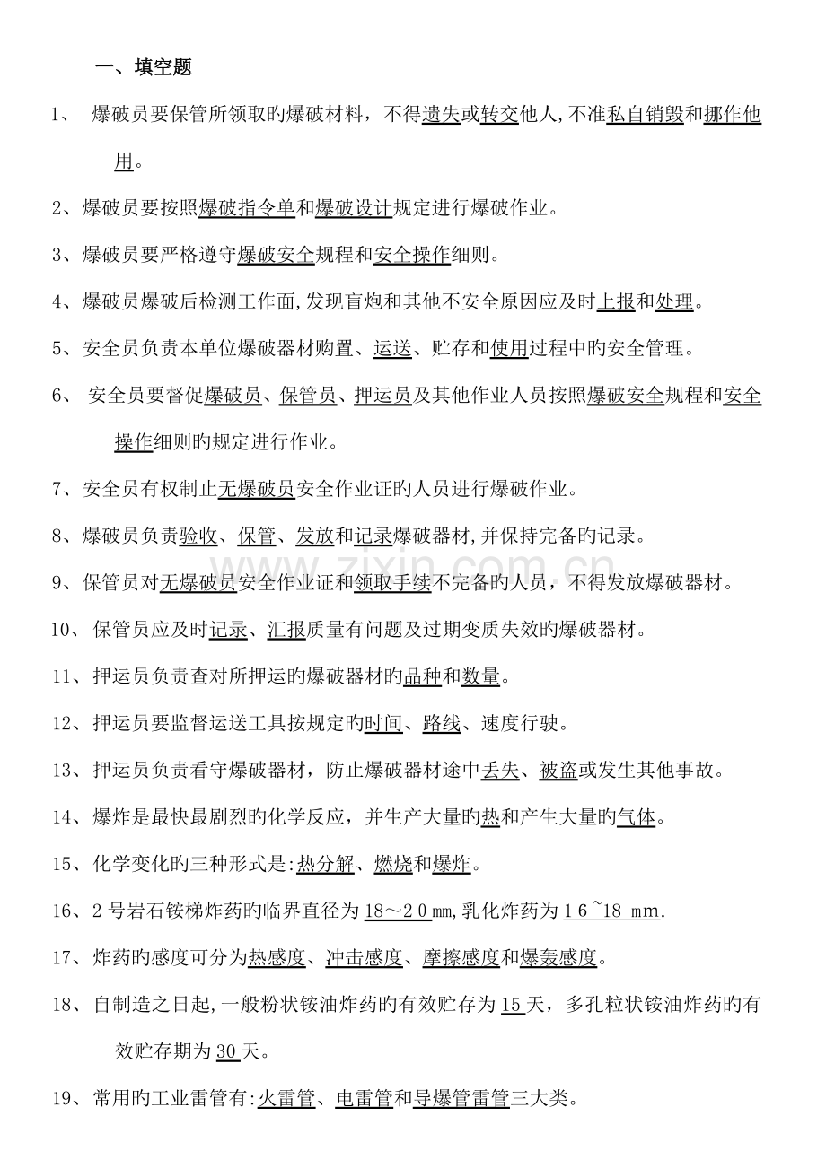 2023年工程爆破员安全员保管员考核试题带答案.doc_第1页