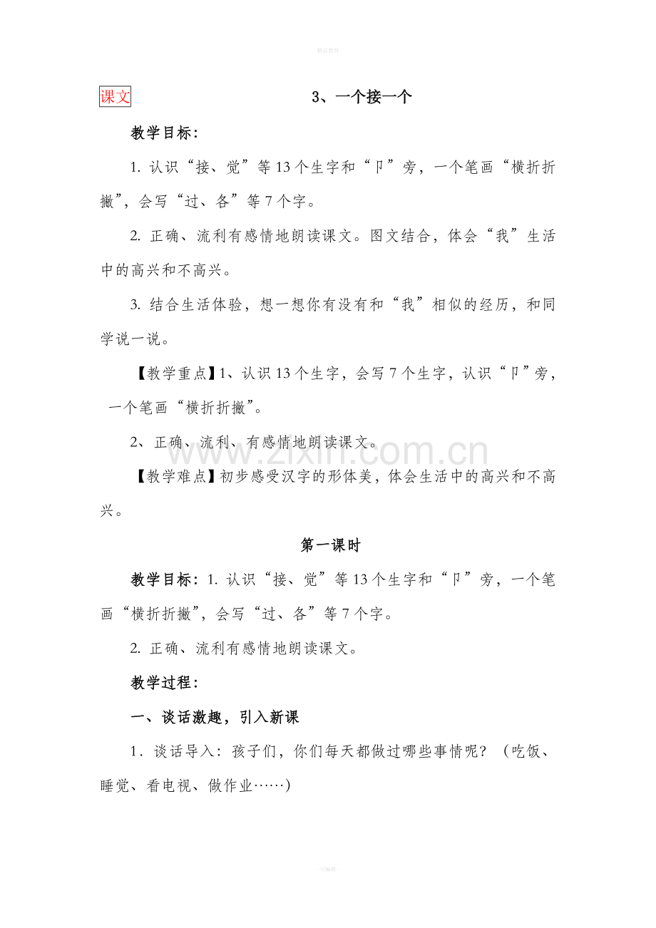 人教版一下《一个接一个》课教案设计.doc_第1页