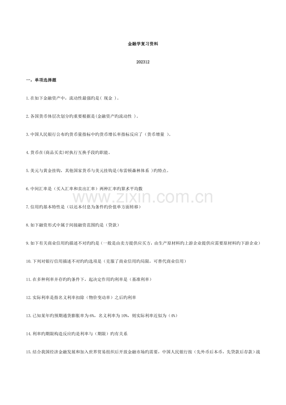 2023年电大金融学复习资料.doc_第1页