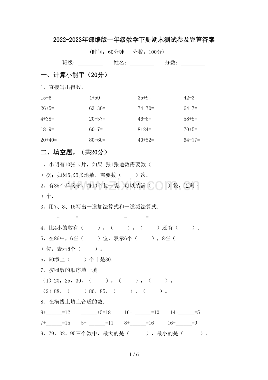 2022-2023年部编版一年级数学下册期末测试卷及完整答案.doc_第1页