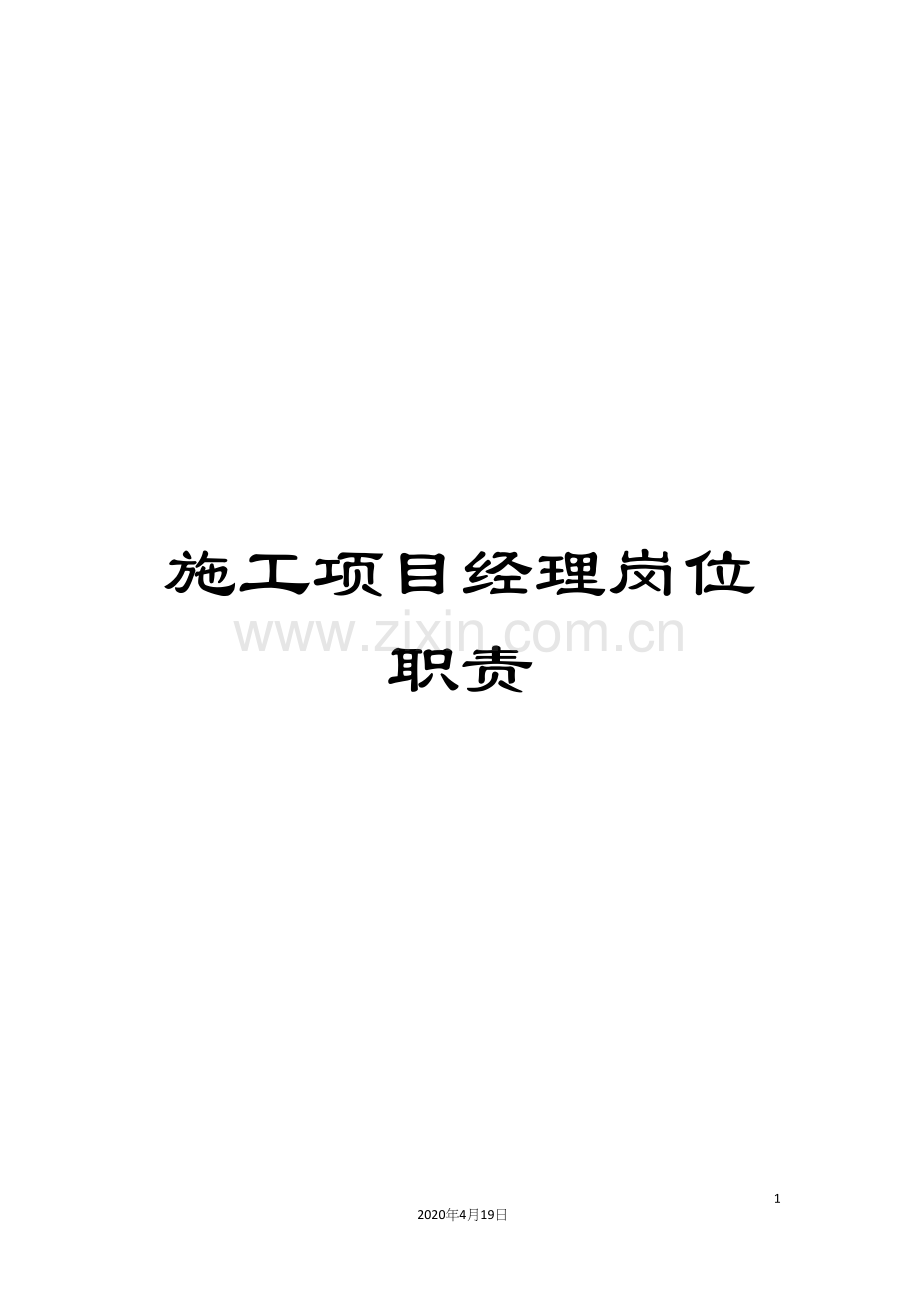 施工项目经理岗位职责.docx_第1页