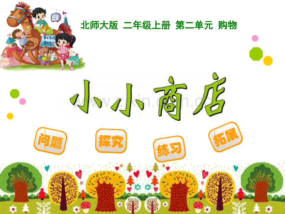 《小小商店》PPT课件1.ppt_第1页
