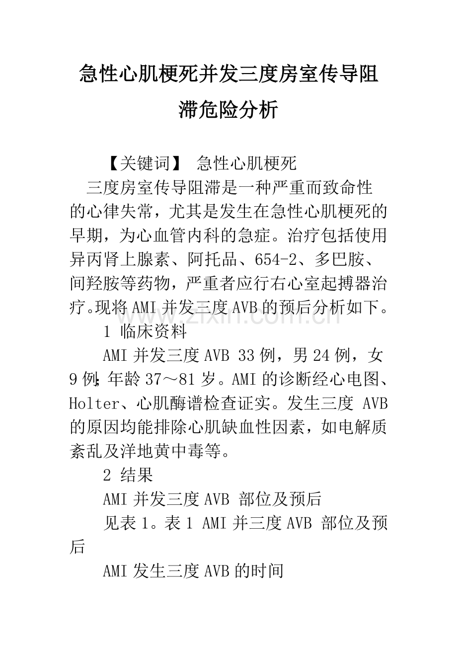 急性心肌梗死并发三度房室传导阻滞危险分析.docx_第1页