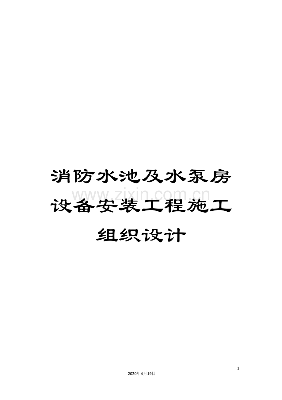 消防水池及水泵房设备安装工程施工组织设计.doc_第1页