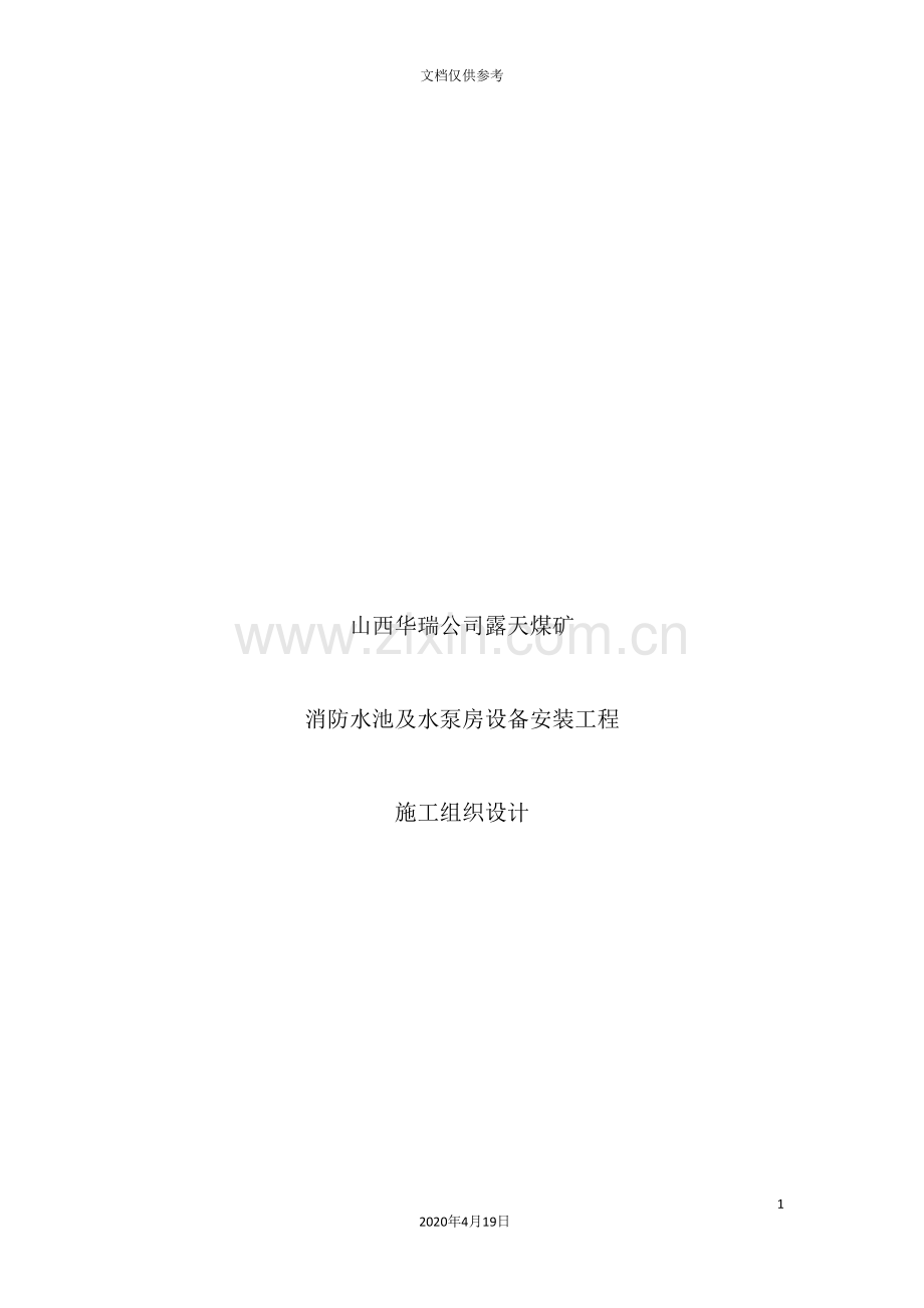 消防水池及水泵房设备安装工程施工组织设计.doc_第2页