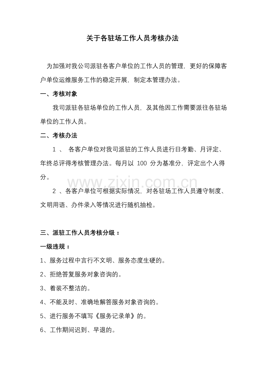 驻场运维工程师考核办法.doc_第1页
