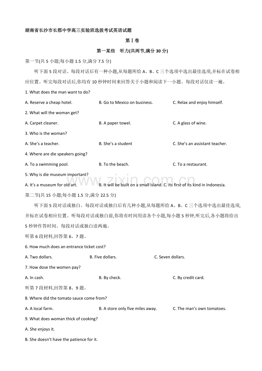 2022年湖南省长沙市长郡中学高三实验班选拔考试英语试题.doc_第1页