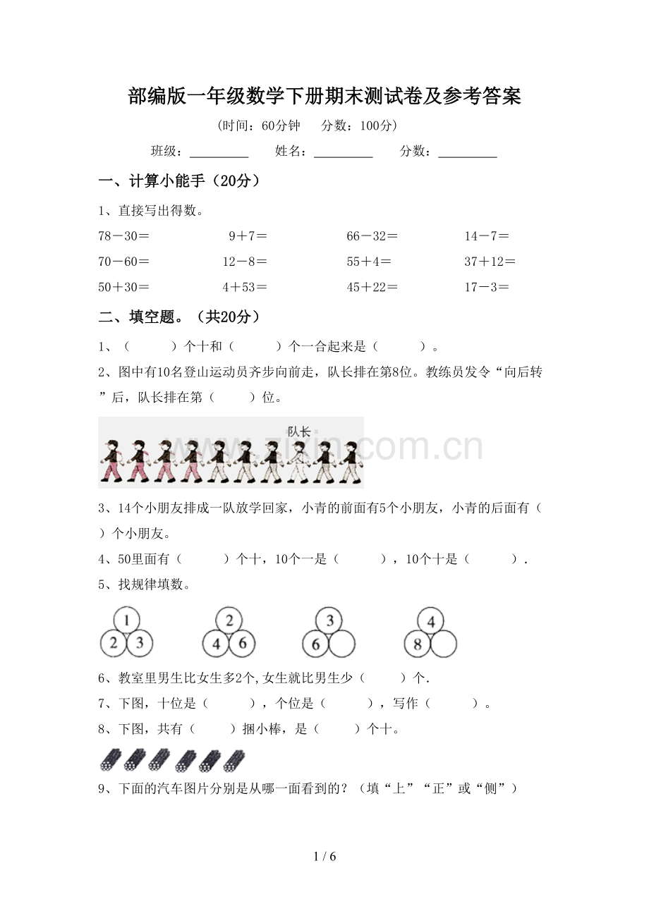 部编版一年级数学下册期末测试卷及参考答案.doc_第1页