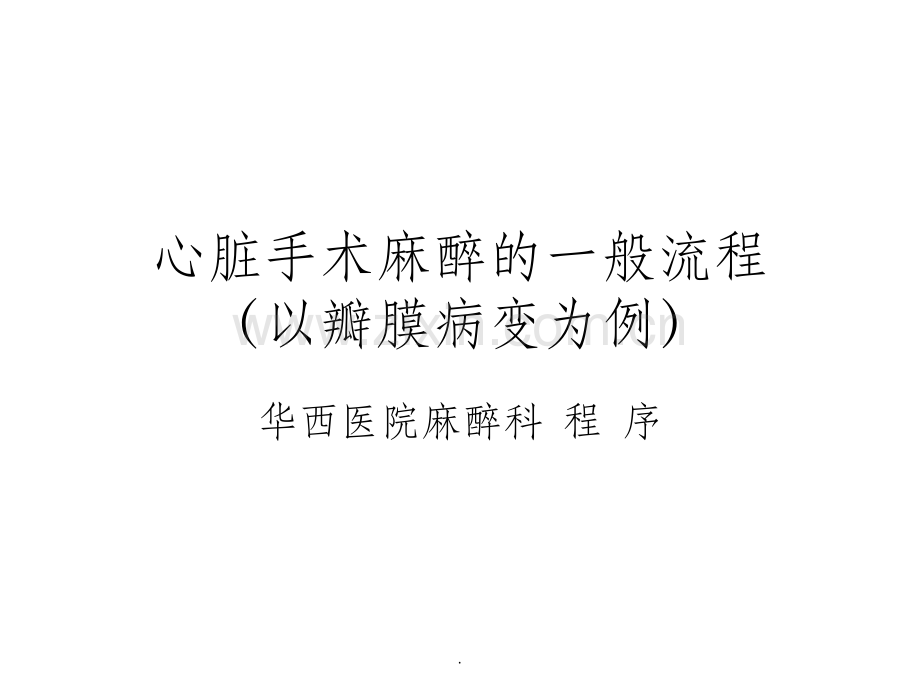 心脏手术麻醉的一般流程PPT课件.ppt_第1页