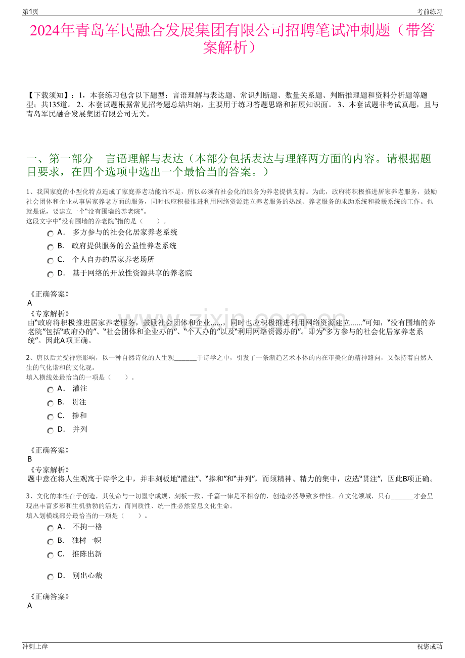 2024年青岛军民融合发展集团有限公司招聘笔试冲刺题（带答案解析）.pdf_第1页