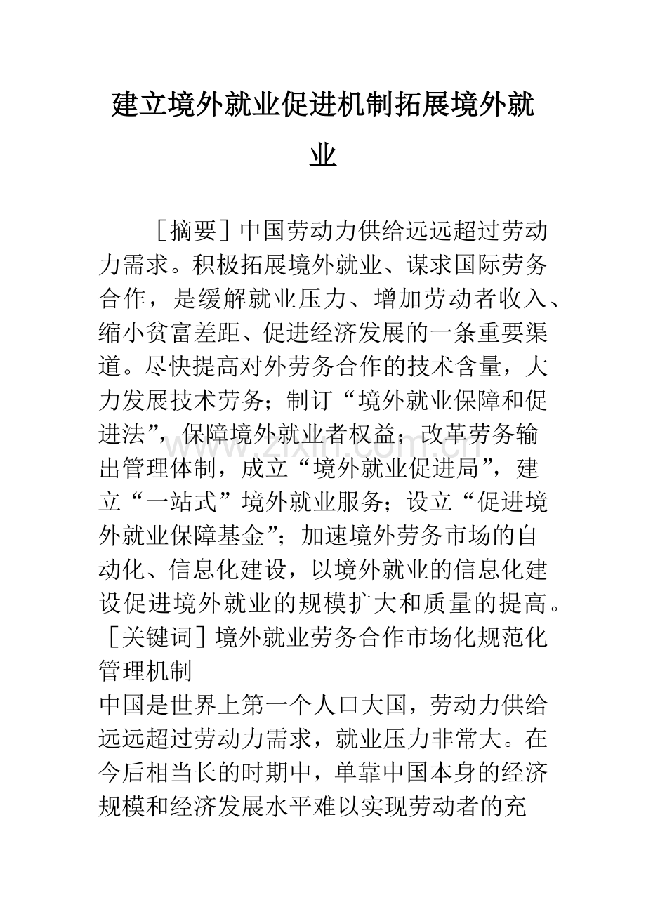 建立境外就业促进机制拓展境外就业.docx_第1页