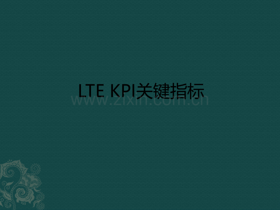 LTE-KPI关键指标.ppt_第1页