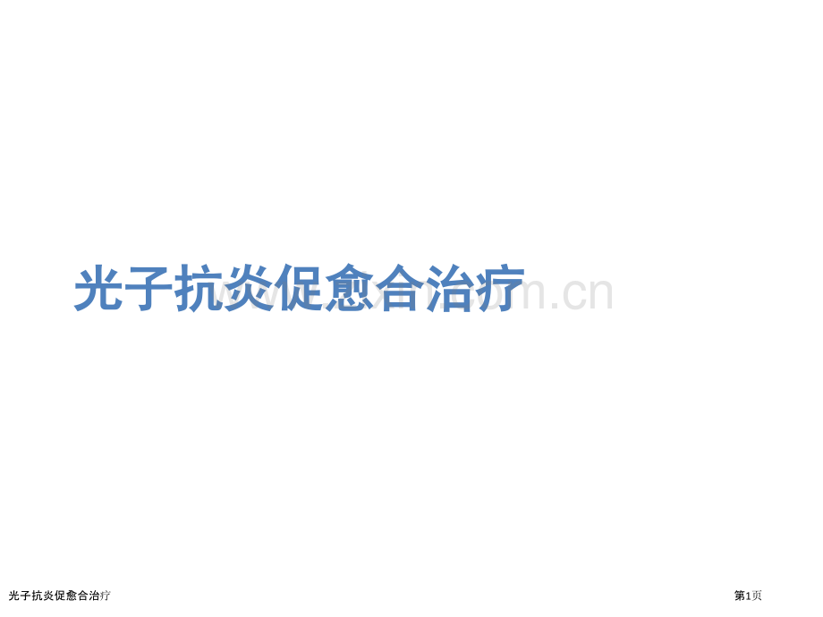 光子抗炎促愈合治疗.pptx_第1页