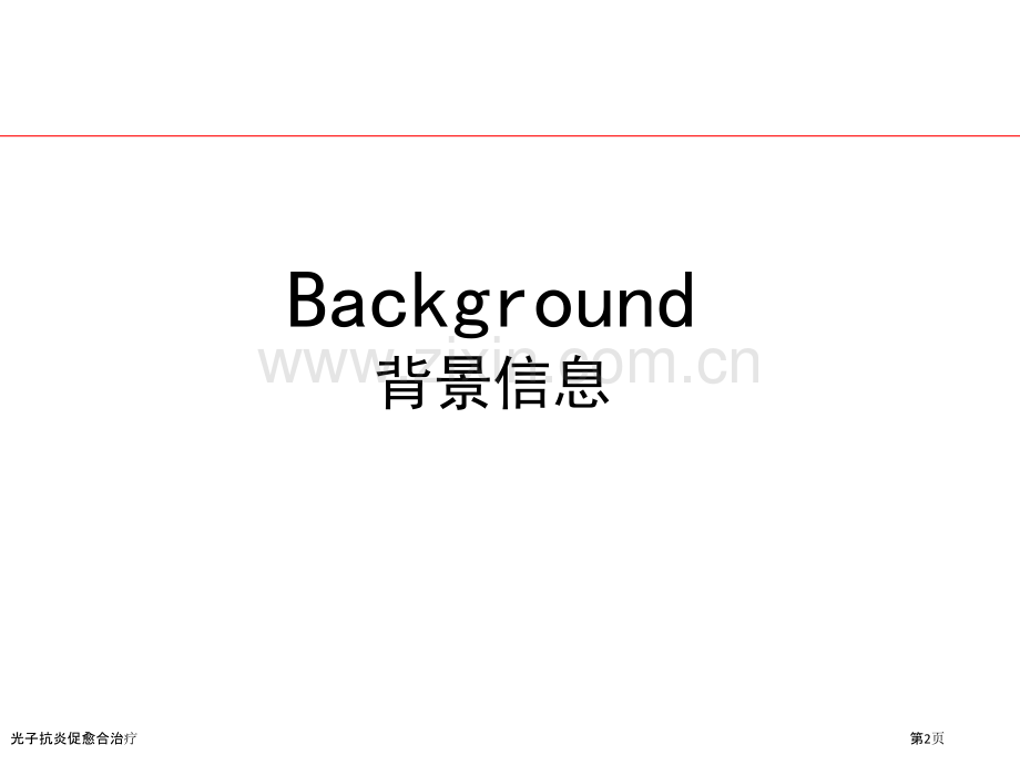 光子抗炎促愈合治疗.pptx_第2页