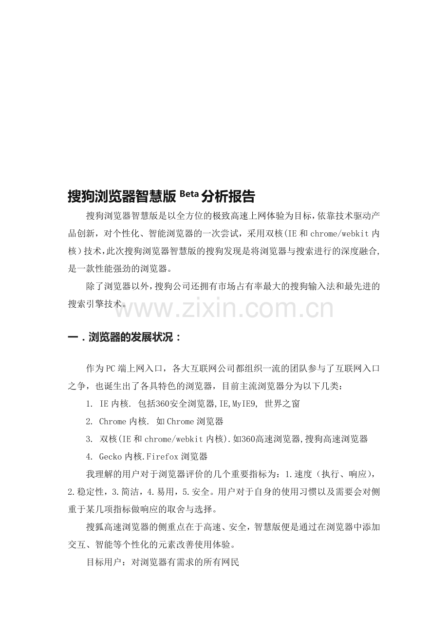 搜狗浏览器智慧版产品分析文档.doc_第1页