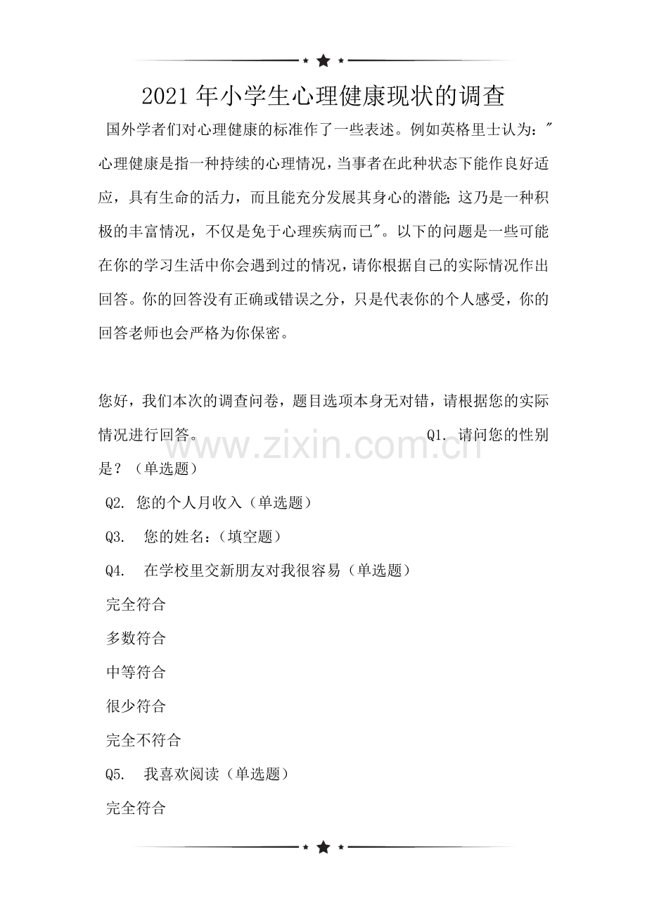 2021年小学生心理健康现状的调查.doc_第1页