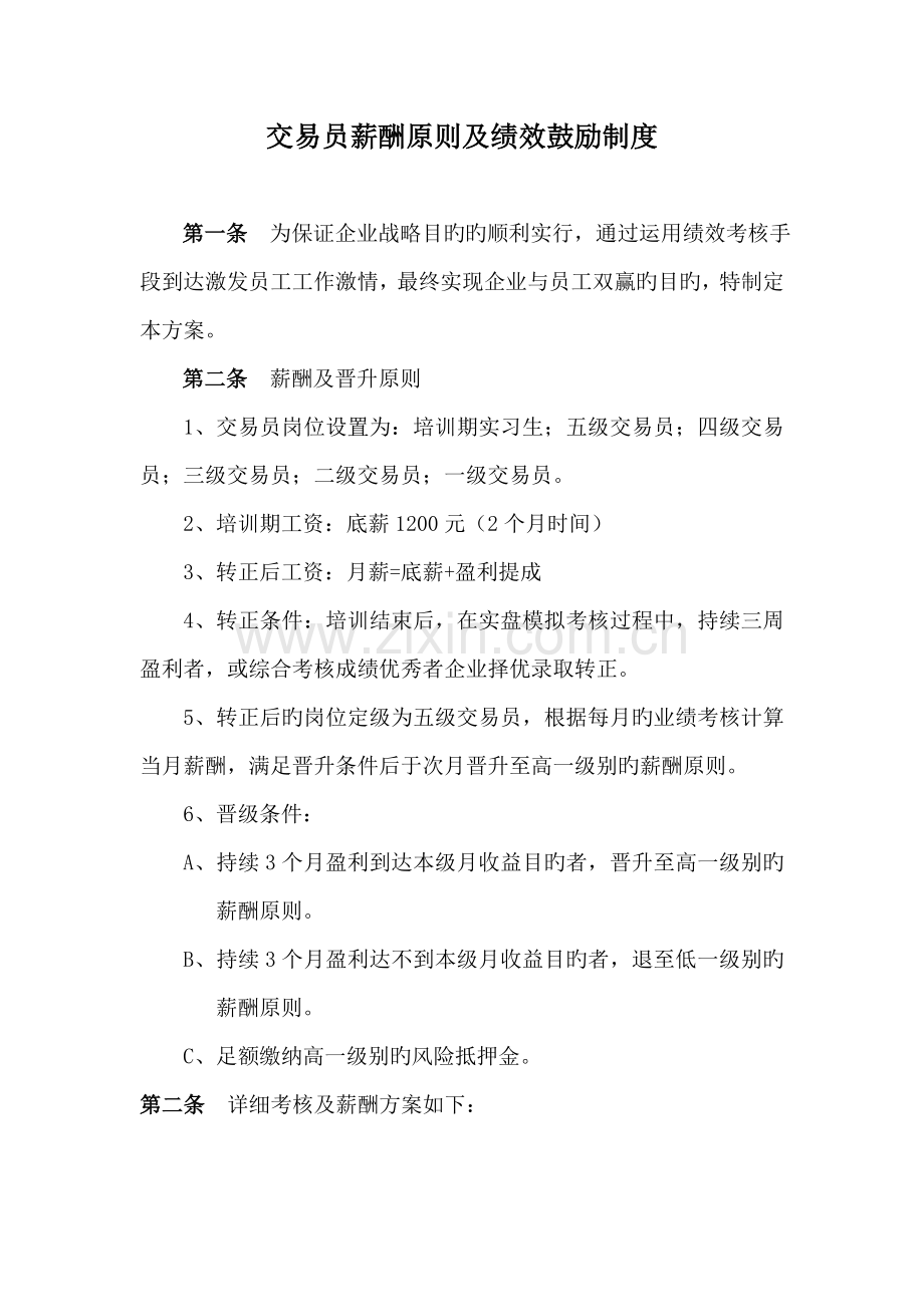 交易员薪酬标准及激励制度.doc_第1页