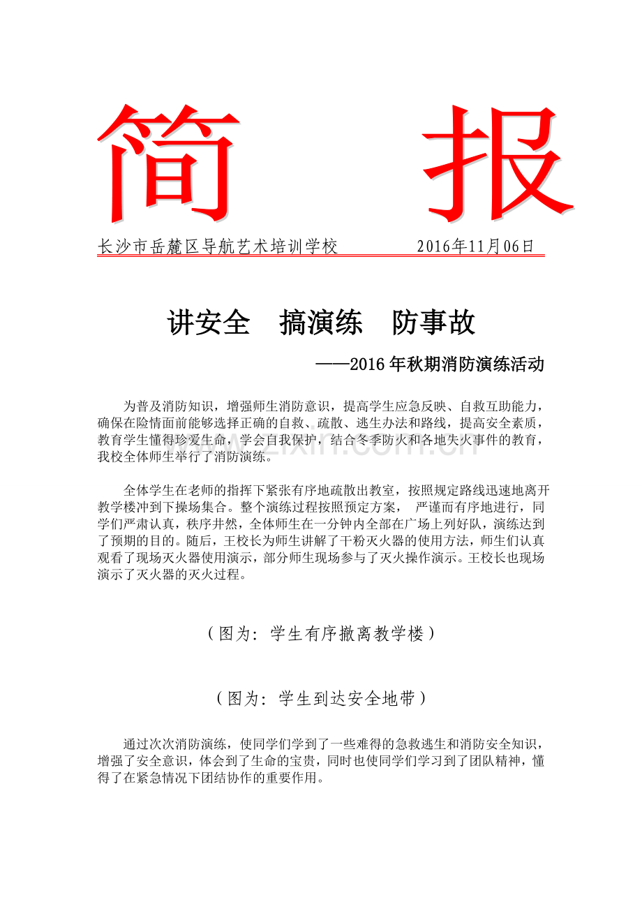 2016年学校消防演练简报.doc_第1页