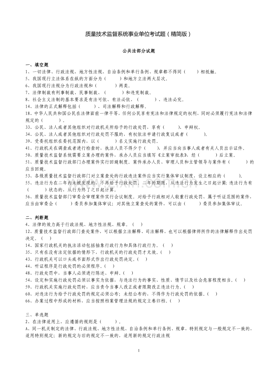 质量技术监督事业单位考试题.doc_第1页