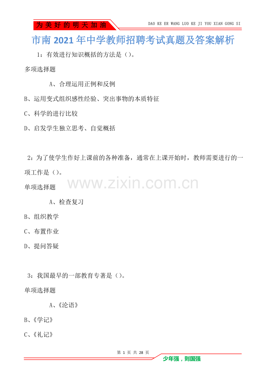 市南2021年中学教师招聘考试真题及答案解析卷2.doc_第1页
